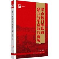 华南抗日纵队的建立与华南敌后战场 李金哲 编 社科 文轩网