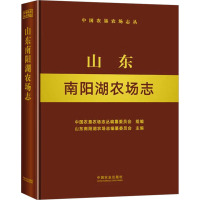 山东南阳湖农场志 中国农垦农场志丛编纂委员会 山东南阳湖农场志编纂委员会 编 专业科技 文轩网