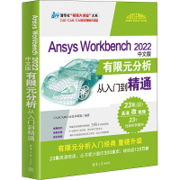 Ansys Workbench 2022中文版有限元分析从入门到精通 CAD/CAM/CAE技术联盟 编 专业科技 