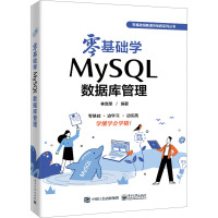 零基础学MySQL数据库管理 林富荣 编 专业科技 文轩网