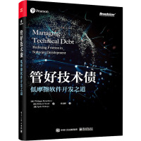 管好技术债 低摩擦软件开发之道 (加)菲利普·克鲁奇顿,(美)罗伯特·诺德,(美)伊佩克·厄兹卡亚 著 冯文辉 译 