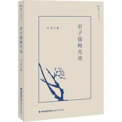 君子儒梅光迪 书同 著 文学 文轩网