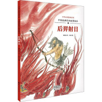 中国经典民间故事绘本 后羿射日 杨旭东 著 孙列 绘 少儿 文轩网