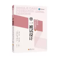 《教育和社区环境中的单一被试设计》