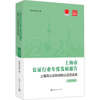 上海市公证行业年度发展报告 上海市公证机构和公证员名录(2020版) 上海市司法局 编 社科 文轩网