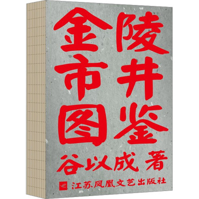 金陵市井图鉴 谷以成 著 文学 文轩网