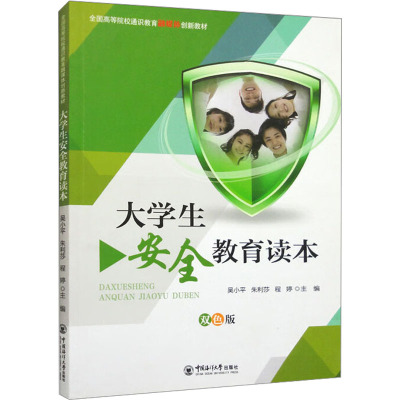 大学生安全教育读本 吴小平,朱利莎,程婷 编 文教 文轩网