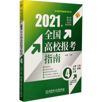 2021年全国高校报考指南 4 文祺 编 文教 文轩网