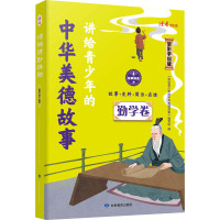 讲给青少年的中华美德故事 勤学卷 全彩手绘版 《讲给青少年的中华美德故事》编写组 编 文教 文轩网