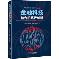 金融科技结合的路径创新 刘变叶 等 著 经管、励志 文轩网