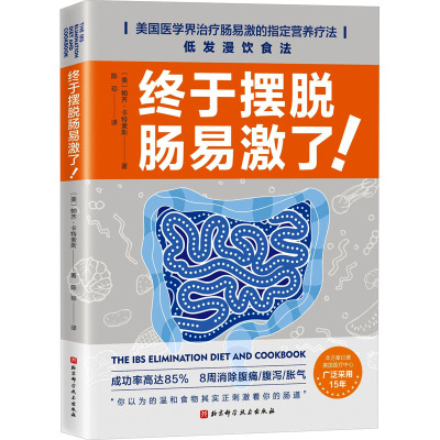 终于摆脱肠易激了! (美)帕齐·卡特索斯 著 陈琼 译 生活 文轩网