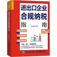 进出口企业合规纳税指南 王永亮 著 经管、励志 文轩网