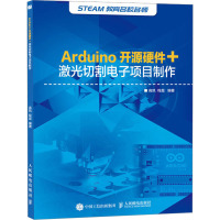 Arduino开源硬件+激光切割电子项目制作 高凯,程晨 编 专业科技 文轩网