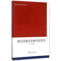 俄汉语情态范畴对比研究 谢昆 著 文教 文轩网