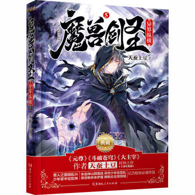 魔兽剑圣异界纵横 5 至尊白金版 天蚕土豆 著 文学 文轩网