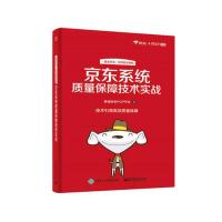 京东系统质量保障技术实战 商城研发POP平台 著 专业科技 文轩网