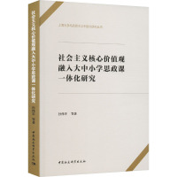 社会主义核心价值观融入大中小学思政课一体化研究 孙伟平 等 著 文教 文轩网