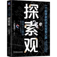 探索观 (日)大栗博司 著 樊颖 译 经管、励志 文轩网