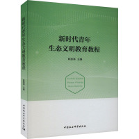 新时代青年生态文明教育教程 陈丽鸿 编 文教 文轩网