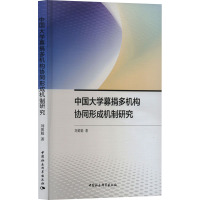 中国大学募捐多机构协同形成机制研究 刘黄娟 著 文教 文轩网