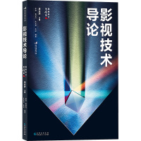 影视技术导论 插图修订第4版 李念芦,李勃 等 编 艺术 文轩网