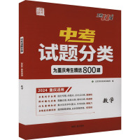 中考试题分类 试题研究 数学 2024 重庆适用 北京天利考试信息网 编 文教 文轩网