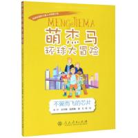 萌杰马环球大冒险:不翼而飞的芯片 肖叶//吴丽娜//戢麒麟 著 少儿 文轩网