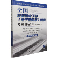 全国双排键电子琴(电子管风琴)演奏考级作品集(第3套) 第六级-第八级 芦小鸥 编 艺术 文轩网