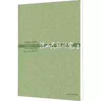 凉山民族研究 2(1994-1995) 马尔子 编 经管、励志 文轩网