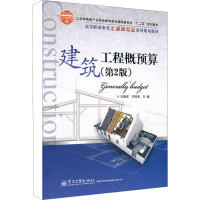 建筑工程概预算(第2版) 王晓青,汪照喜 编 大中专 文轩网