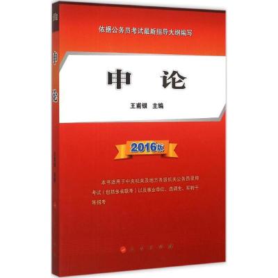 申论(2016版本书适用于中央机关及地方各级机关公务员录用考试包括多省联考以及事业单位选调生军转干等招考)