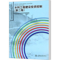 水利工程建设投资控制(第2版) 中国水利工程协会 编 专业科技 文轩网