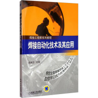 焊接自动化技术及其应用 胡绳荪 编 专业科技 文轩网