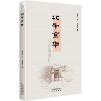 北斗京华 周汝昌 著 文学 文轩网