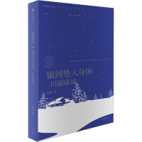 银河坠入身体 川端康成 杨照 著 文学 文轩网