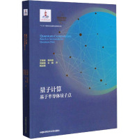 量子计算 基于半导体量子点 王取泉,程木田,刘绍鼎 等 著 专业科技 文轩网