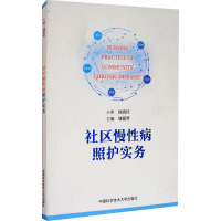 社区慢性病照护实务 储爱琴 编 生活 文轩网