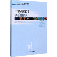 中药鉴定学实验指导 谢冬梅 编 生活 文轩网