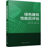 绿色建筑性能后评估 杨建荣//张颖//张改景 著 专业科技 文轩网