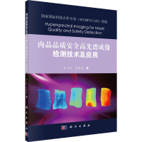 肉品品质安全高光谱成像检测技术及应用 孙大文,成军虎 著 专业科技 文轩网