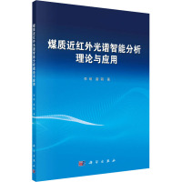 煤质近红外光谱智能分析理论与应用 李明,雷萌 著 专业科技 文轩网