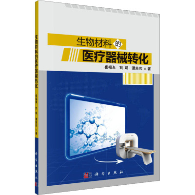 生物材料的医疗器械转化 崔福斋,刘斌,谭荣伟 著 生活 文轩网