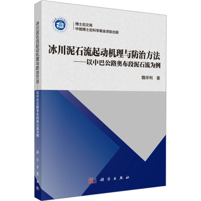 冰川泥石流起动机理与防治方法——以中巴公路奥布段泥石流为例 魏学利 著 专业科技 文轩网