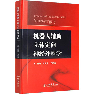 机器人辅助立体定向神经外科学 田增民,王田苗 编 生活 文轩网