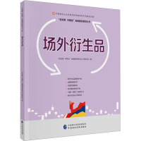 场外衍生品 "讲故事 学期货"金融国民教育丛书编写组 编 经管、励志 文轩网