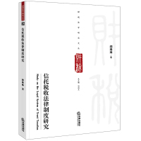 信托税收法律制度研究 郝琳琳著 著 社科 文轩网