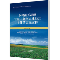 乡村振兴战略背景下新型农业经营主体的金融支持 田剑英 著 经管、励志 文轩网