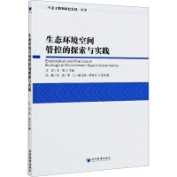 生态环境空间管控的探索与实践 江河,王依 编 经管、励志 文轩网