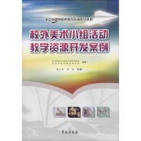 校外美术小组活动教学资源开发案例 周立奇,周咪 主编 著作 文教 文轩网