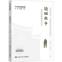 边城赤子 今天如何读沈从文 张悦,庄敏 著 刘勇,李春雨 编 文学 文轩网